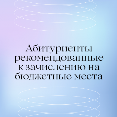Абитуриенты рекомендованные к зачислению на бюджетные места